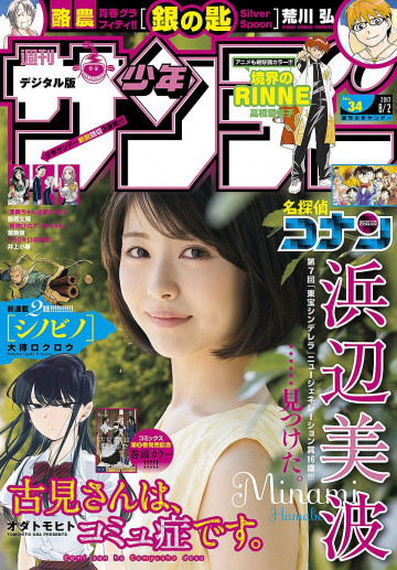 週刊少年サンデー 2017年34号 