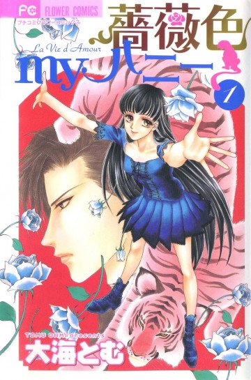 薔薇色myハニー 1