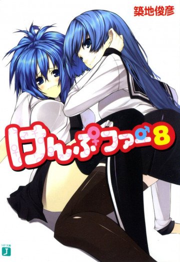 けんぷファー 8