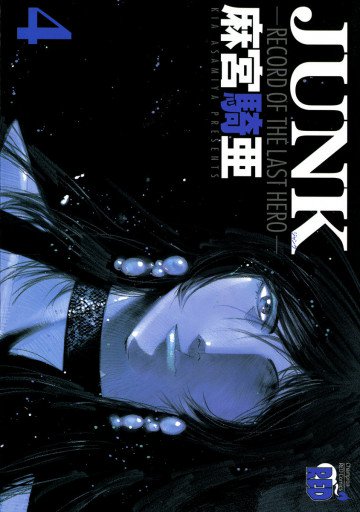 JUNK -RECORD OF THE LAST HERO- 4