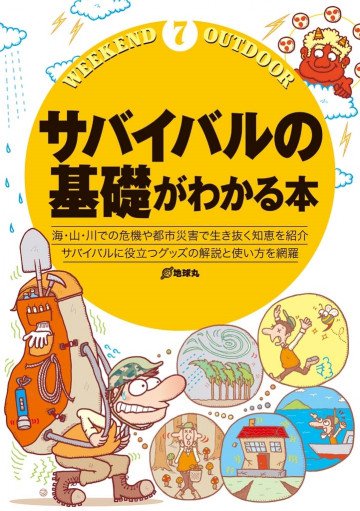サバイバルの基礎がわかる本 