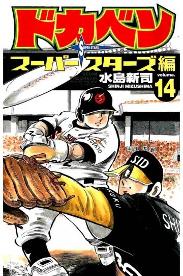 ドカベン スーパースターズ編 14