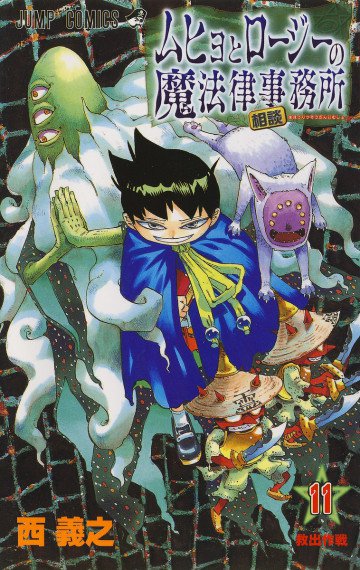 ムヒョとロージーの魔法律相談事務所 11