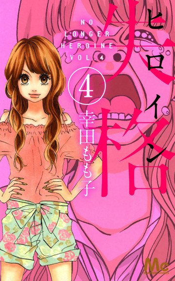 ヒロイン失格 4
