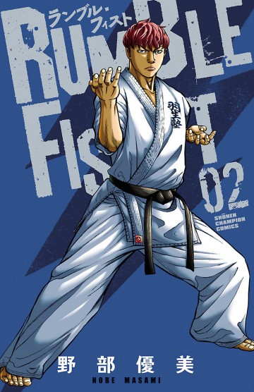 ランブル・フィスト 2