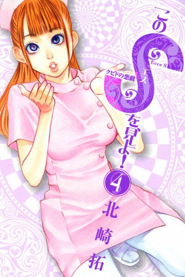 このSを、見よ! 4