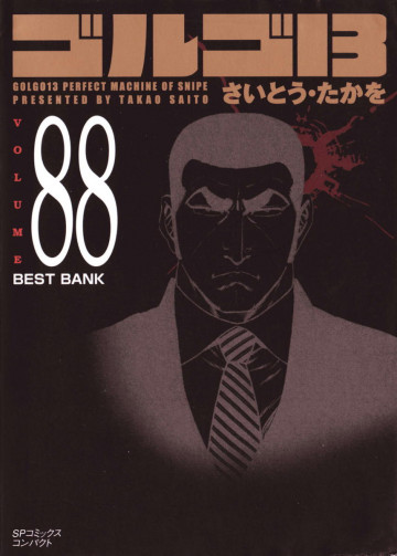 ゴルゴ13 88