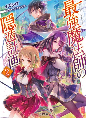 最強魔法師の隠遁計画 2