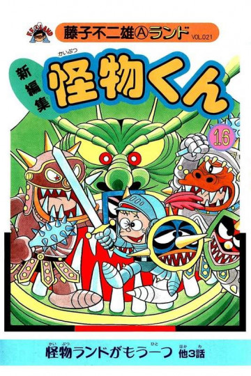 新編集怪物くん 16