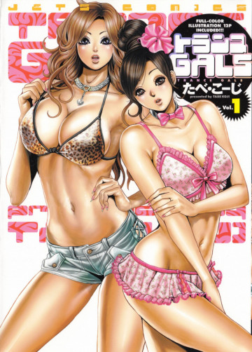トランスGALS 1