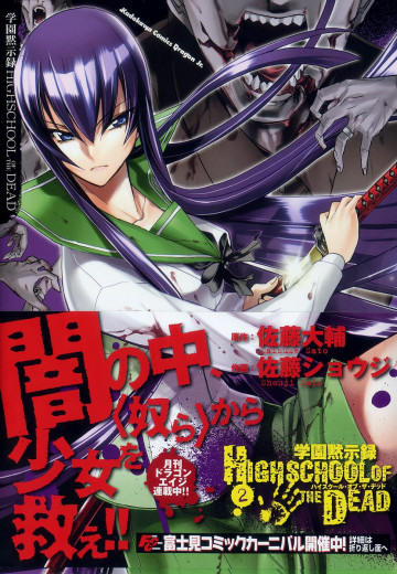 学園黙示録 HIGHSCHOOL OF THE DEAD 2