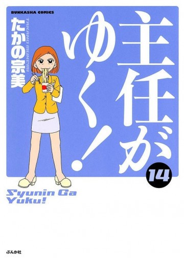 主任がゆく! 14