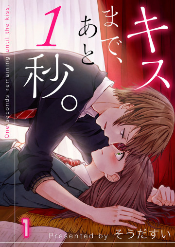 キスまで､あと1秒｡【フルカラー】 1