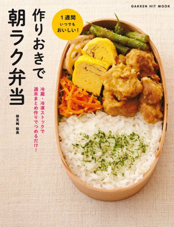作りおきで朝ラク弁当 冷蔵・冷凍ストックで 週末まとめ作りでつめるだけ! 