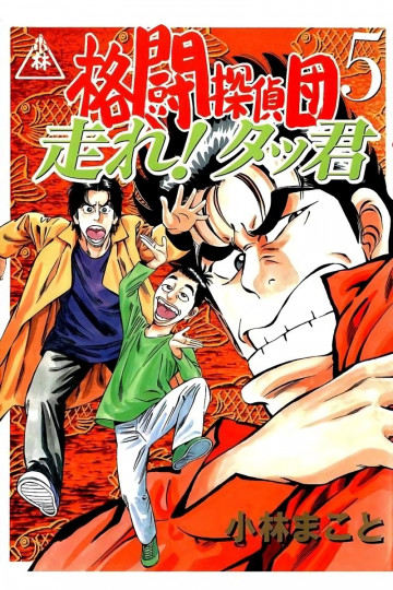 格闘探偵団 5