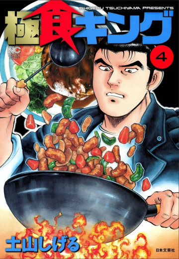 極食キング 4
