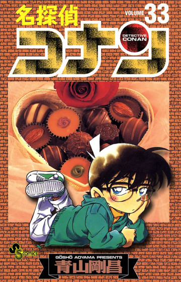 名探偵コナン 33