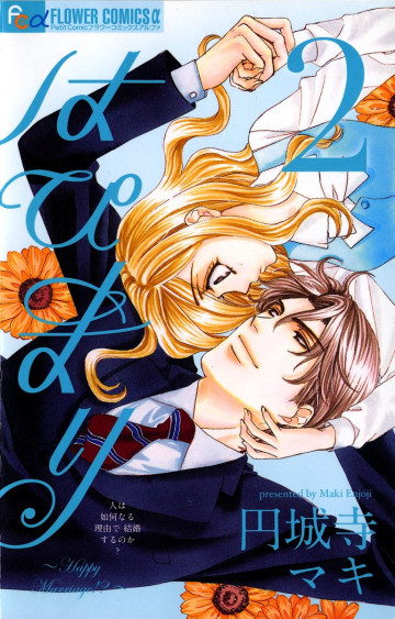 はぴまり～Happy Marriage!?～ 2