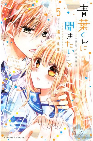 青葉くんに聞きたいこと 5