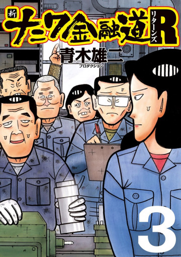 新ナニワ金融道R(リターンズ) 3