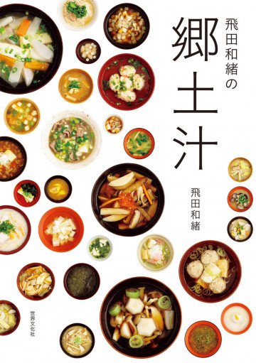 飛田和緒の郷土汁 