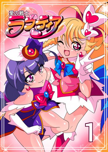 愛の戦士ラブティア1 