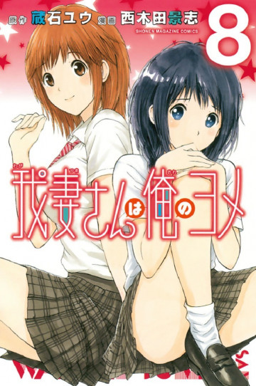 我妻さんは俺のヨメ 8