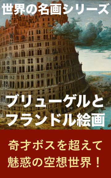 ブリューゲルとフランドル絵画 