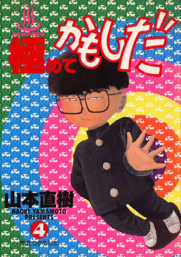 極めてかもしだ 4