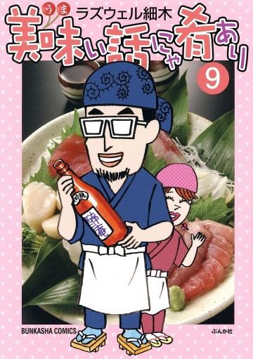 美味い話にゃ肴あり 9