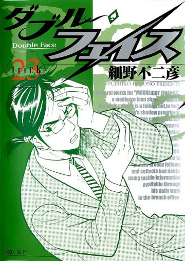 ダブル･フェイス(細野不二彦) 23