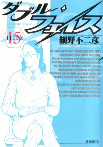 ダブル･フェイス(細野不二彦) 15