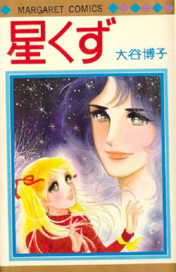 星くず 