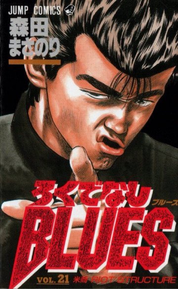 ろくでなしBLUES 21