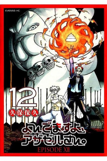 よんでますよ、アザゼルさん。 12