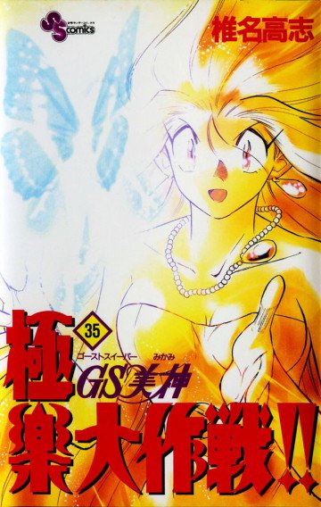 GS美神 極楽大作戦!! 35