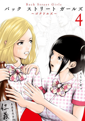Back Street Girls 4