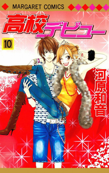 高校デビュー 10