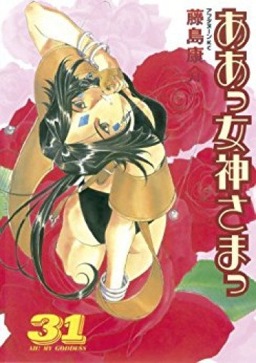 ああっ女神さまっ 31