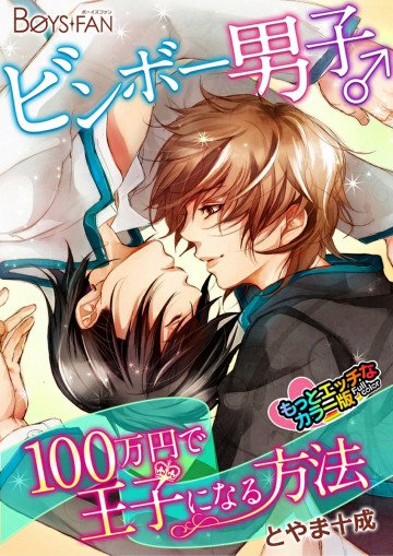 ビンボー男子♂100万円で王子になる方法  