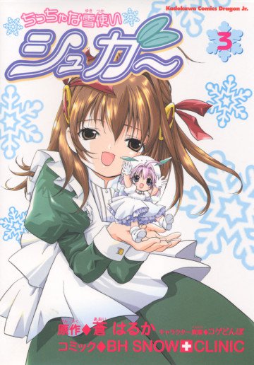 ちっちゃな雪使いシュガー 3