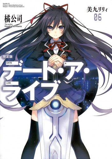 デート・ア・ライブ 6