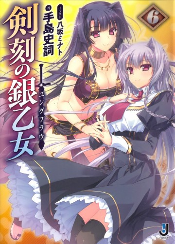 剣刻の銀乙女 6