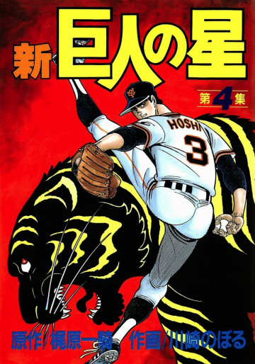 新巨人の星 4