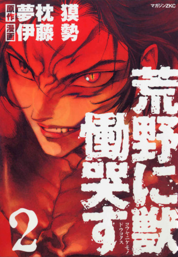 荒野に獣 慟哭す 2