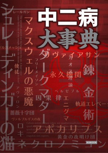 中二病大事典 