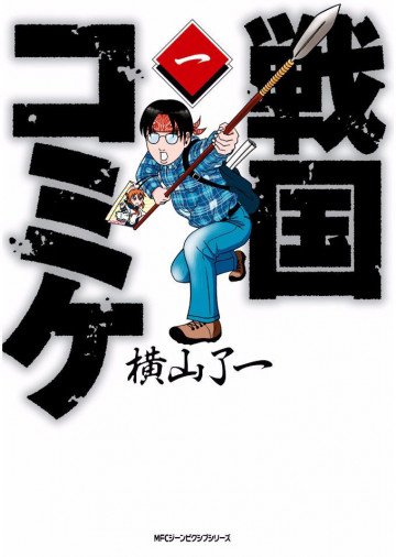 戦国コミケ 1