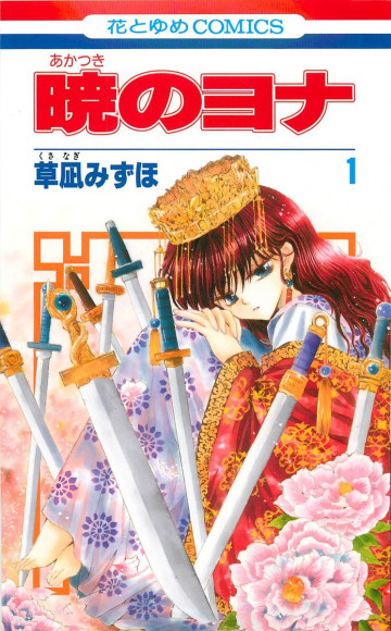 暁のヨナ 1