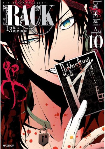 RACK―13係の残酷器械― 10