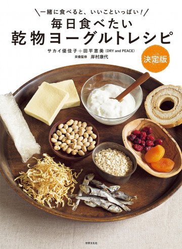 毎日食べたい乾物ヨーグルトレシピ決定版 